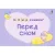 Робинс Мимикнижки. Перед сном