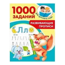 Развивающие прописи для детского сада. 5-7 лет