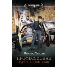 Художественная книга АСТ Профессионал. Один в поле воин (Тюрин В.И.)