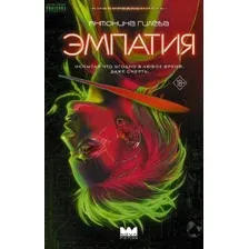 Эмпатия