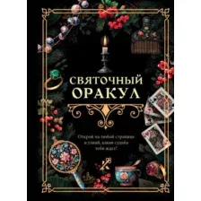 Книга АСТ Святочный оракул (9785171738723)