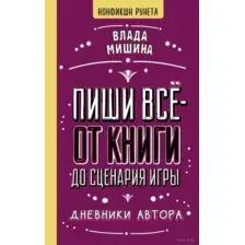 Пиши всё – от книги до сценария игры. Дневники Автора