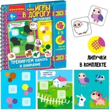 Развивающие наклейки Bondibon Мини игры в дорогу. Тренируем внимание и память ВВ5517