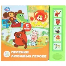 Музыкальная книга Умка Песенки любимых героев / 9785506087908