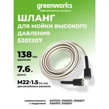 Шланг высокого давления Greenworks 5201207