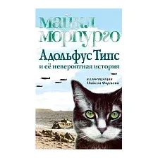 Книга издательства Азбука. Адольфус Типс и ее невероятная история (Морпурго М.)