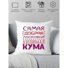 Декоративная подушка Print Style Для кумы 40x40kuma4