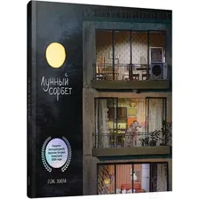 Художественная книга Попурри Лунный сорбет (Хина П.)