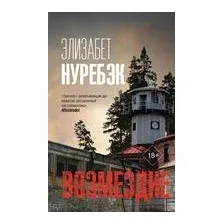 Возмездие
