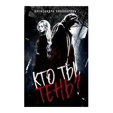 Кто ты, Тень?