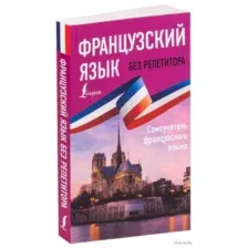 Французский язык без репетитора. Самоучитель французского языка
