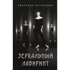 Зеркальный лабиринт