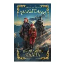 Вильгельм. Проклятие Саана