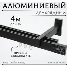 Карниз для штор Sundays Home Флэт Лайн Грид двойной (составной, черный матовый, 4м)