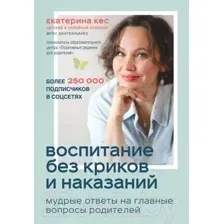 Книга Эксмо Воспитание без криков и наказаний (Кес Е.)