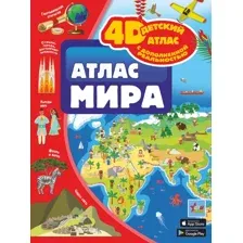 Энциклопедия АСТ Атлас мира (Ликсо Вячеслав, Тараканова Марина)