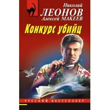 Художественная книга Эксмо Конкурс убийц, мягкая обложка (Леонов Николай, Макеев Алексей)