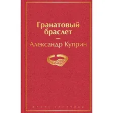 Гранатовый браслет