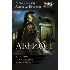 Легион-3