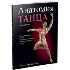 Нехудожественная книга Попурри Анатомия танца (Хаас Ж.)