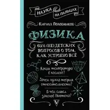Физика. 65 ½ (не)детских вопросов о том, как устроено всё