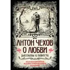 Художественная книга Algoritm Антон Чехов. О любви. Рассказы и повести (Чехов Антон Павлович, твердая обложка)