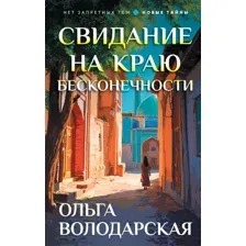 Художественная книга Эксмо Свидание на краю бесконечности (Володарская Ольга 9785042387784)