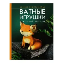 Книга издательства АСТ. Веселый зоопарк. Ватные игрушки 9785171580940 (Решетникова К.С.)