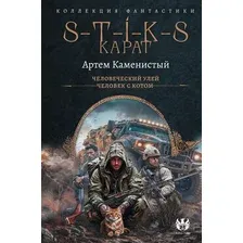 Художественная книга АСТ S-T-I-K-S. Карат-1 (Каменистый А. 9785171792848)