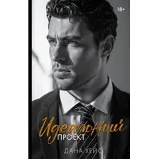 Художественная книга АСТ Идеальный проект (Хейс Д. 9785171812973)