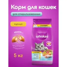 Корм для кошек Whiskas Для стерилизованных кошек, с курицей, 5 кг