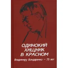Книга Вече Одинокий хищник в красном / 9785448425820 (Бондаренко Г.)