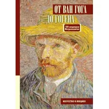 Книга АСТ От Ван Гога до Гогена.100 шедевров Метрополитен