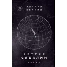 Художественная книга Эксмо Остров Сахалин / 9785040934973 (Веркин Э. Н.)