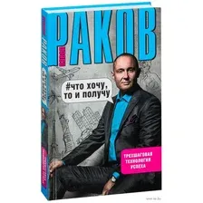 Что хочу, то и получу. Трехшаговая технология успеха