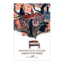Дворянское гнездо
