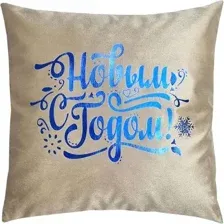 Наволочка декоративная MATEX Xmas Line C Новым Годом / 38-795 (кофейный/голубой/темно-бежевый)