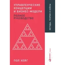 Книга издательства Альпина Диджитал. Управленческие концепции и бизнес-модели (Хейг П.)