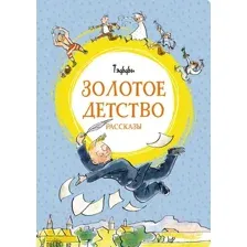 Художественная книга Махаон Золотое детство (Тэффи)