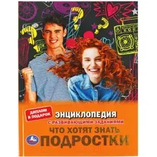 Что хотят знать подростки