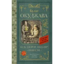Будь здоров, школяр! Повести