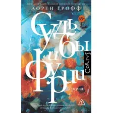 Судьбы и фурии
