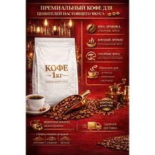 кофе в зернах 1 кг арабика 100 натуральный для кофемашины