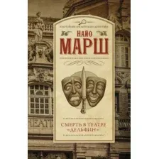 Художественная книга АСТ Смерть в театре Дельфин. Золотой век английского детектива (Марш Н.)