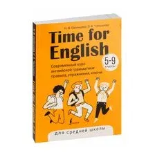 Time for English 5-9. Современный курс английской грамматики: правила, упражнения, ключи (для средней школы)