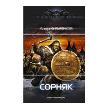 Сорняк