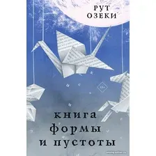Книга издательства АСТ. Книга формы и пустоты (Озеки Р.)