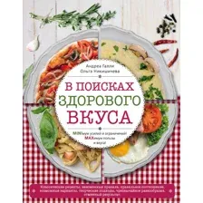В поисках здорового вкуса