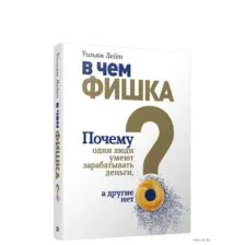 В чём фишка? Почему одни люди умеют зарабатывать деньги, а другие нет