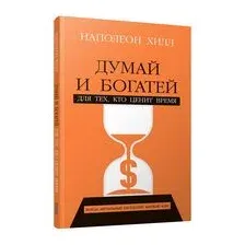Думай и богатей: Для тех, кто ценит время